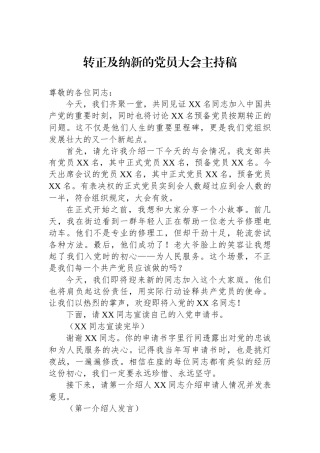 转正及纳新的党员大会主持稿