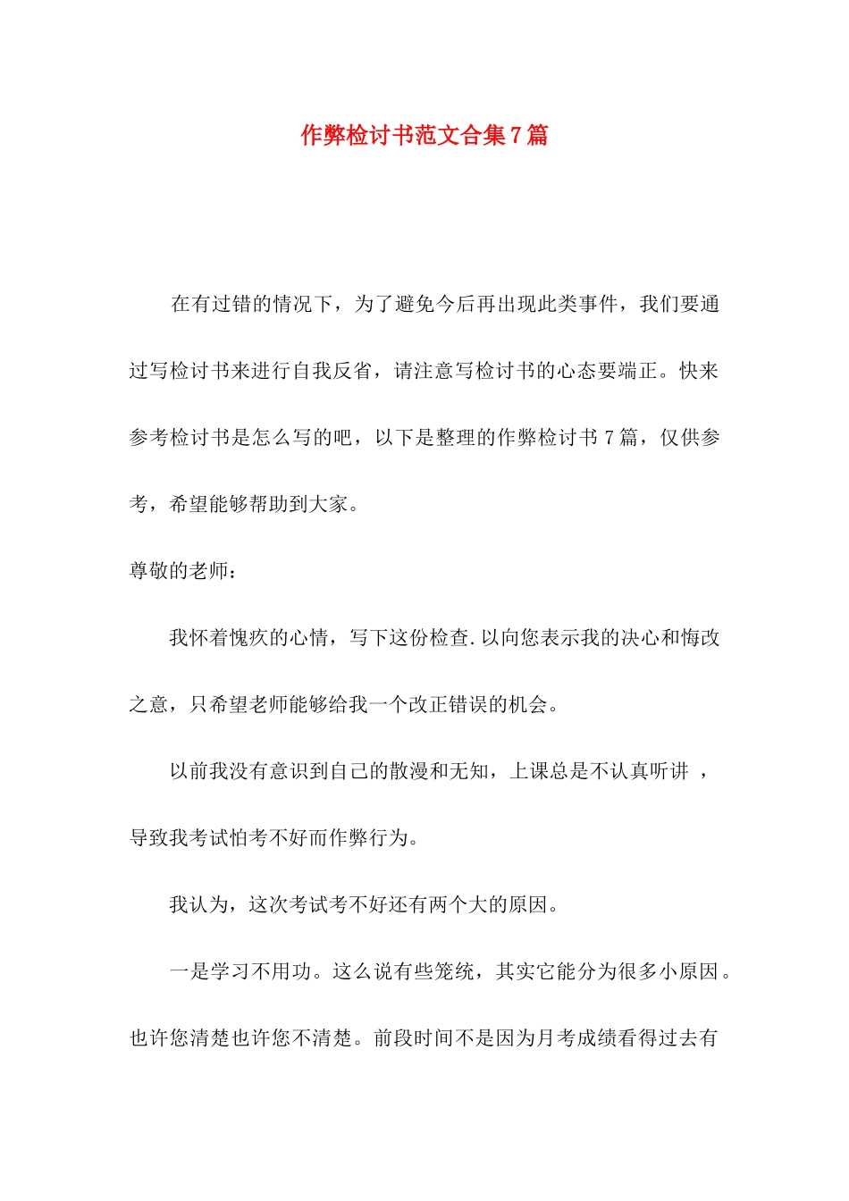 作弊检讨书范文合集7篇_第1页