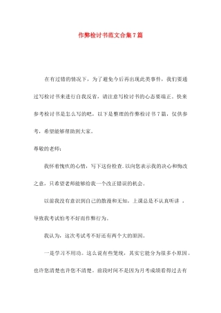 作弊检讨书范文合集7篇