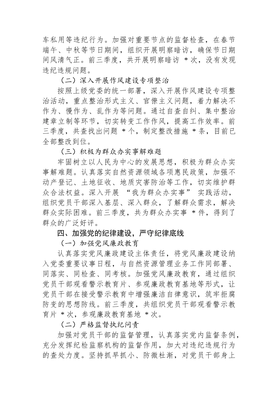 自然资源局党委2024年前三季度述职报告_第3页