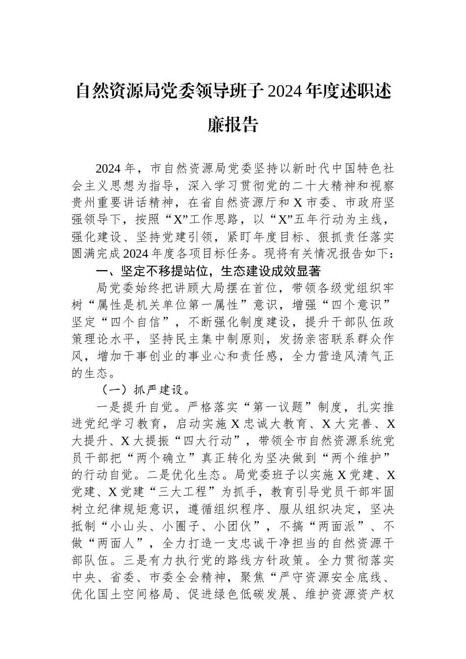 自然资源局党委领导班子2024年度述职述廉报告_第1页