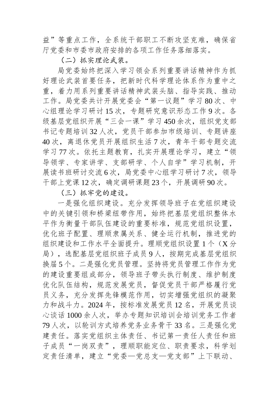 自然资源局党委领导班子2024年度述职述廉报告_第2页