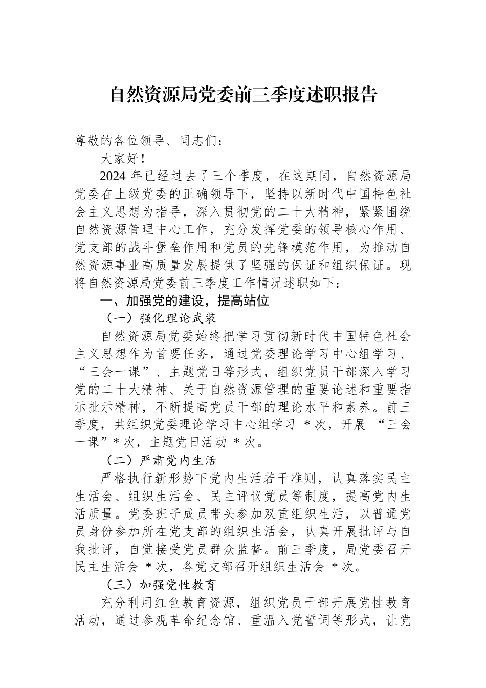 自然资源局党委前三季度述职报告_第1页