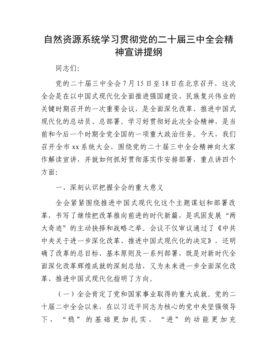 自然资源系统学习贯彻党的二十届三中全会精神宣讲提纲_第1页