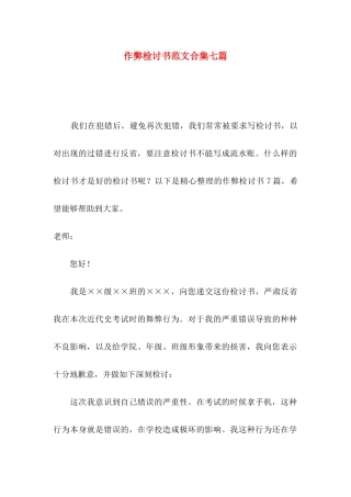 作弊检讨书范文合集七篇