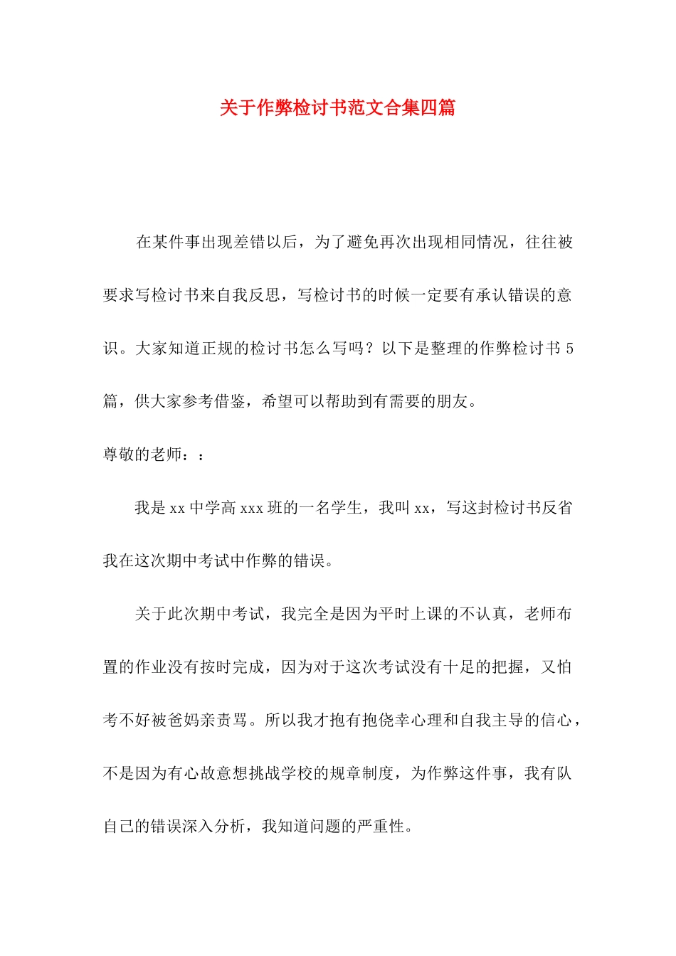 作弊检讨书范文合集四篇_第1页