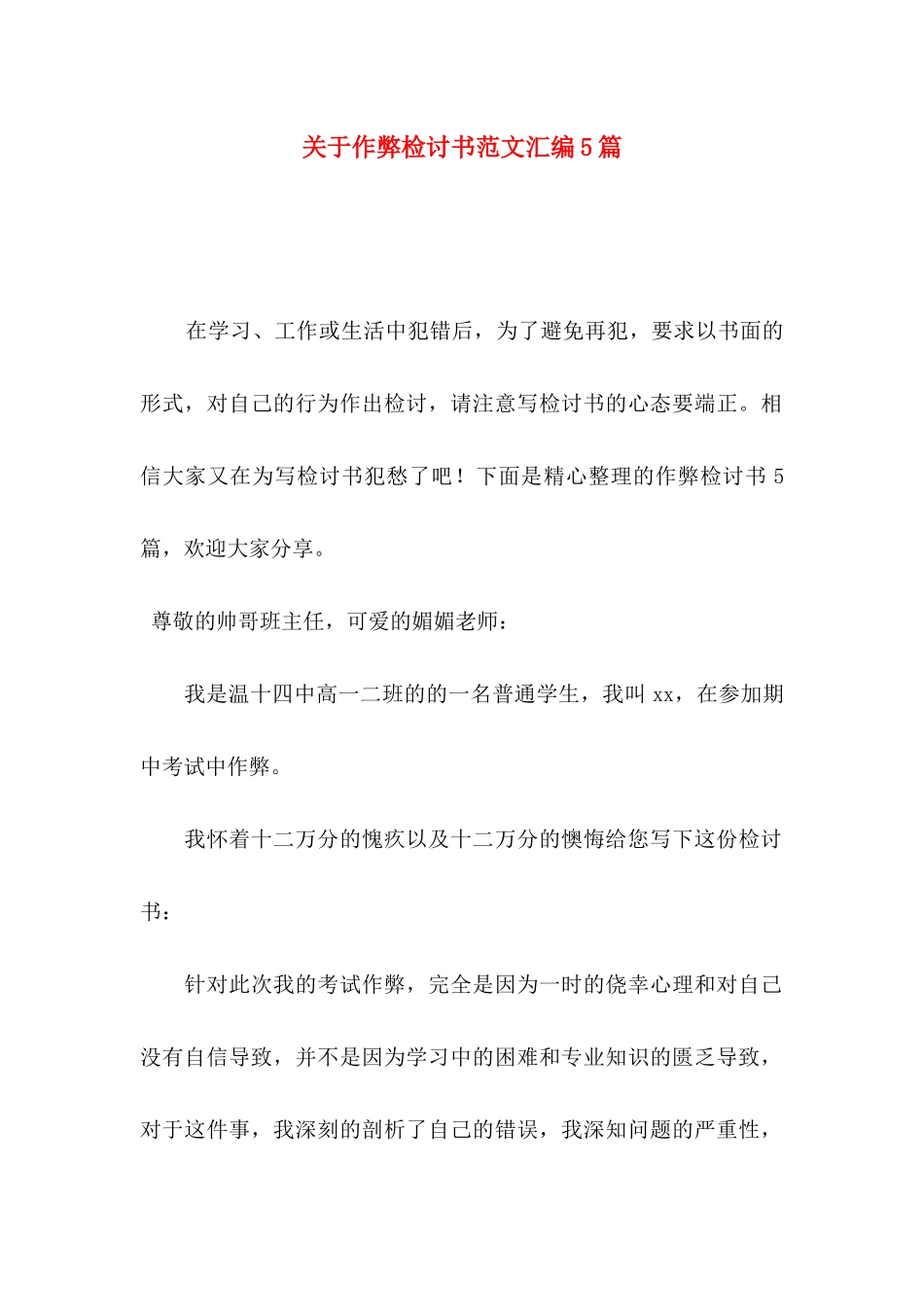 作弊检讨书范文汇编5篇_第1页