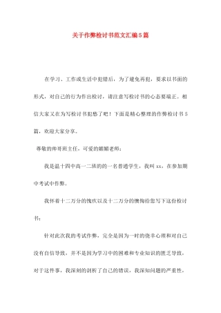 作弊检讨书范文汇编5篇