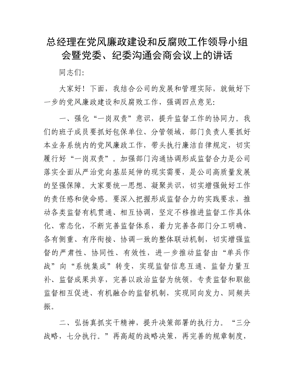 总经理在党风廉政建设和反腐败工作领导小组会暨党委、纪委沟通会商会议上的讲话_第1页