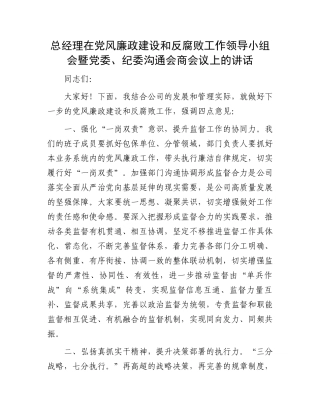 总经理在党风廉政建设和反腐败工作领导小组会暨党委、纪委沟通会商会议上的讲话