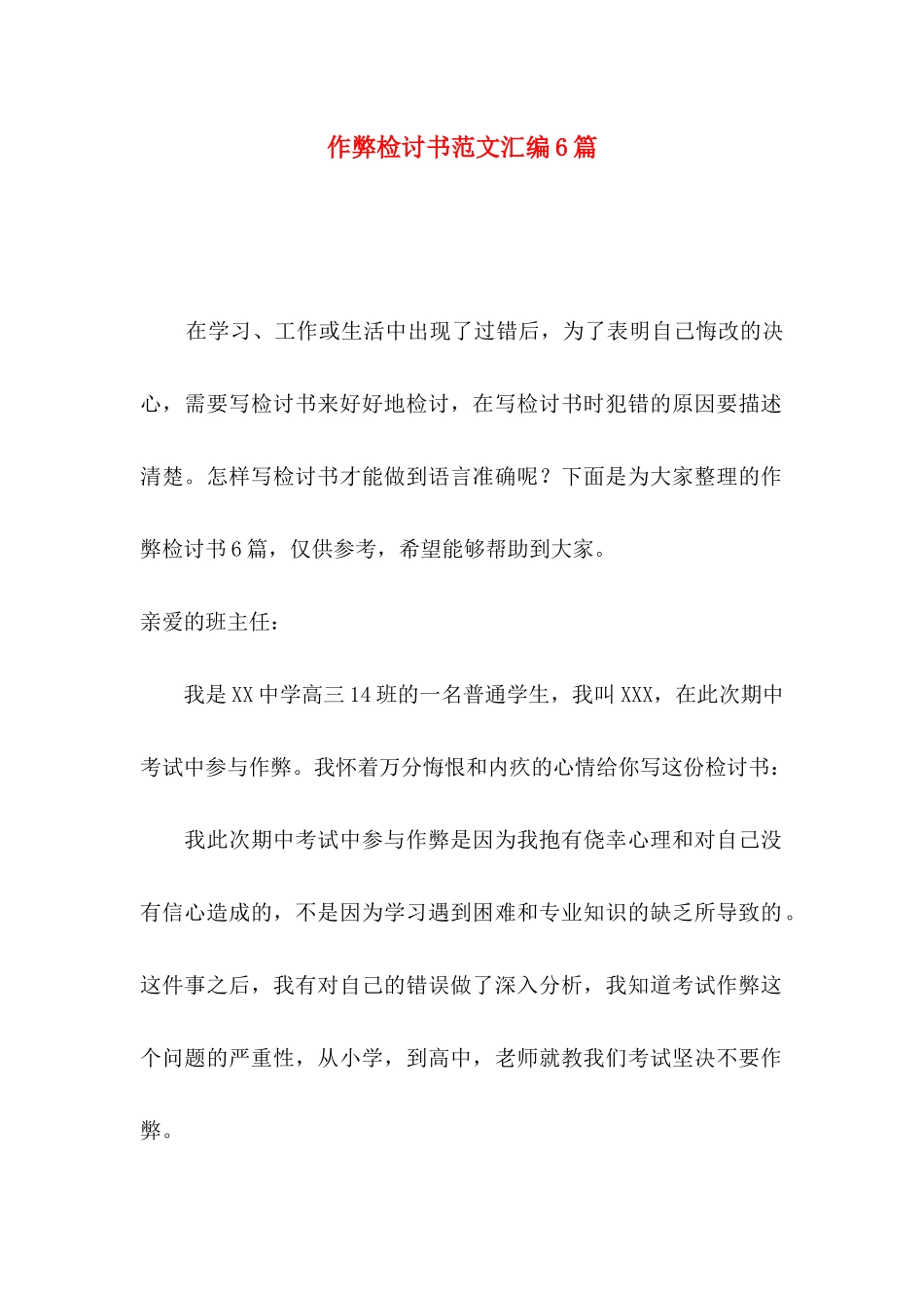 作弊检讨书范文汇编6篇_第1页