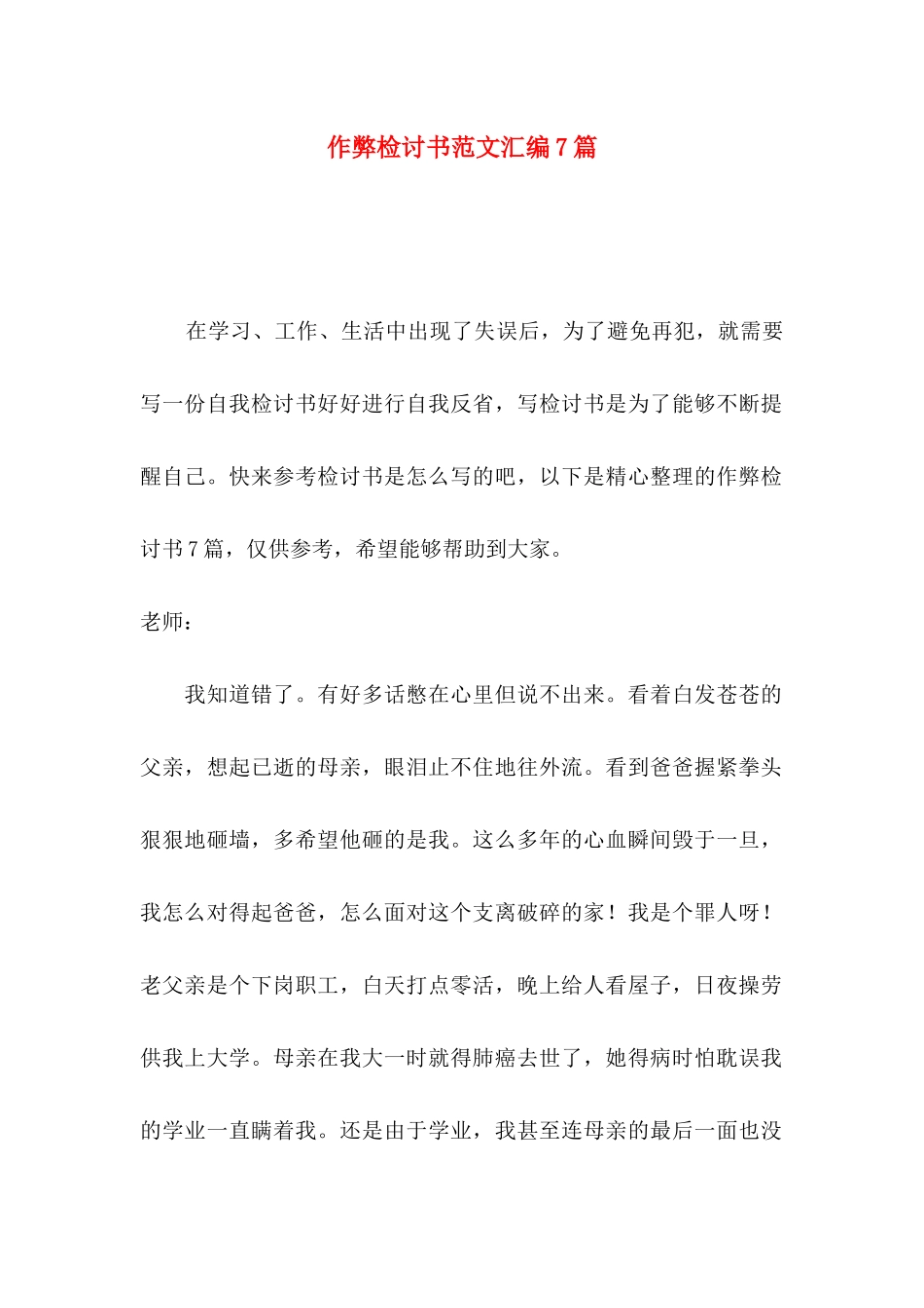 作弊检讨书范文汇编7篇_第1页