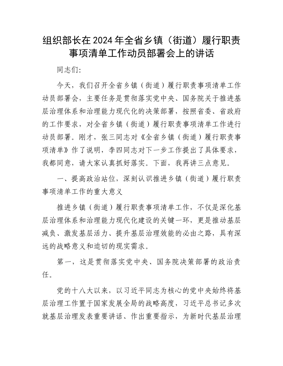 组织部长在2024年全省乡镇（街道）履行职责事项清单工作动员部署会上的讲话_第1页