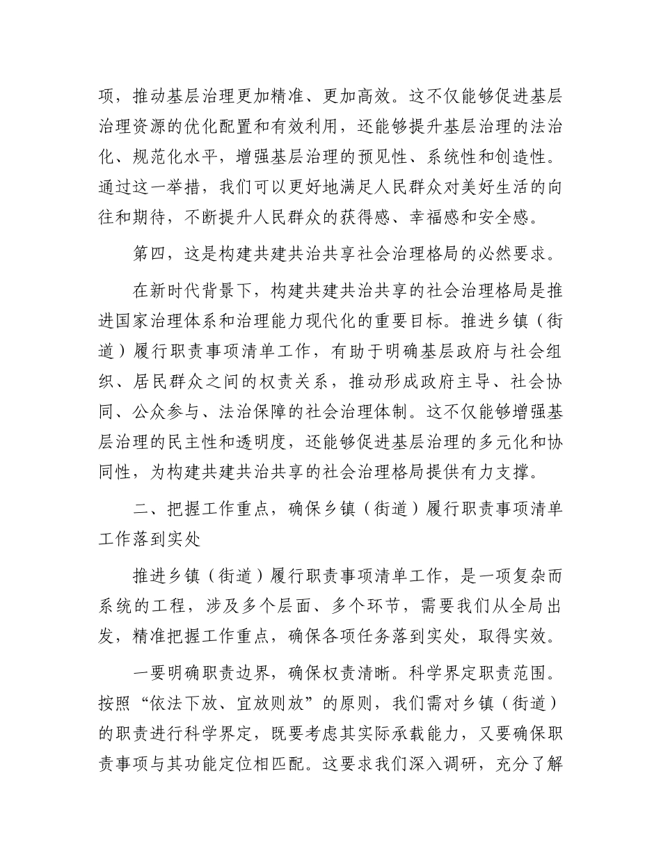 组织部长在2024年全省乡镇（街道）履行职责事项清单工作动员部署会上的讲话_第3页