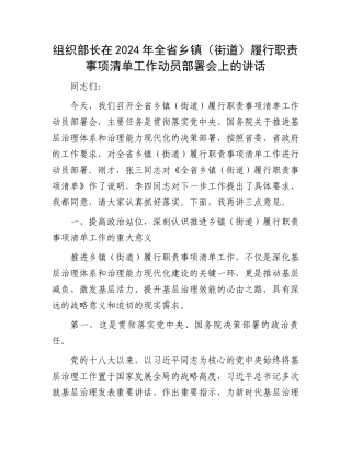 组织部长在2024年全省乡镇（街道）履行职责事项清单工作动员部署会上的讲话