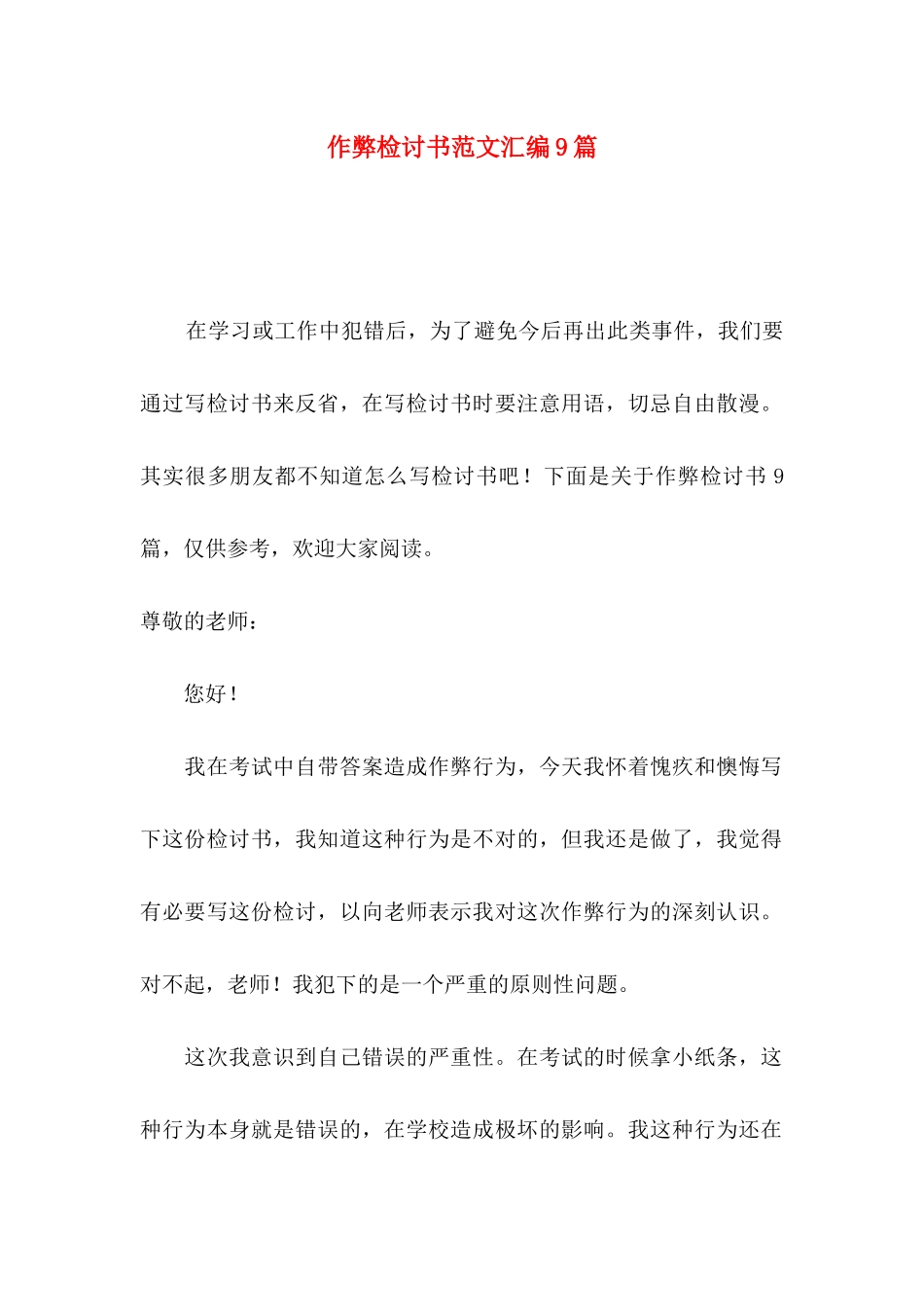 作弊检讨书范文汇编9篇_第1页