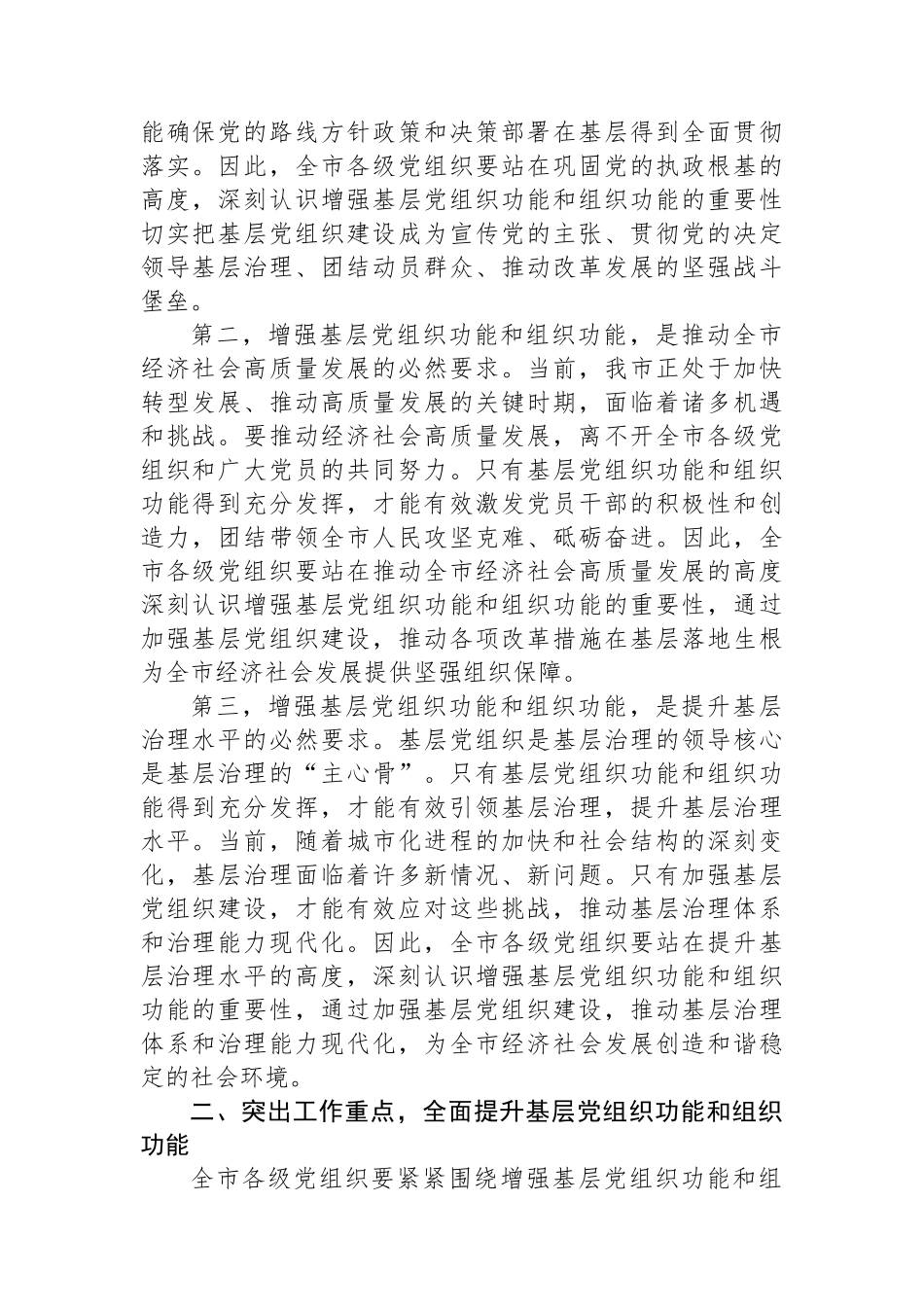 组织部长在2024年全市增强基层党组织政治功能和组织功能部署推进会上的讲话_第2页