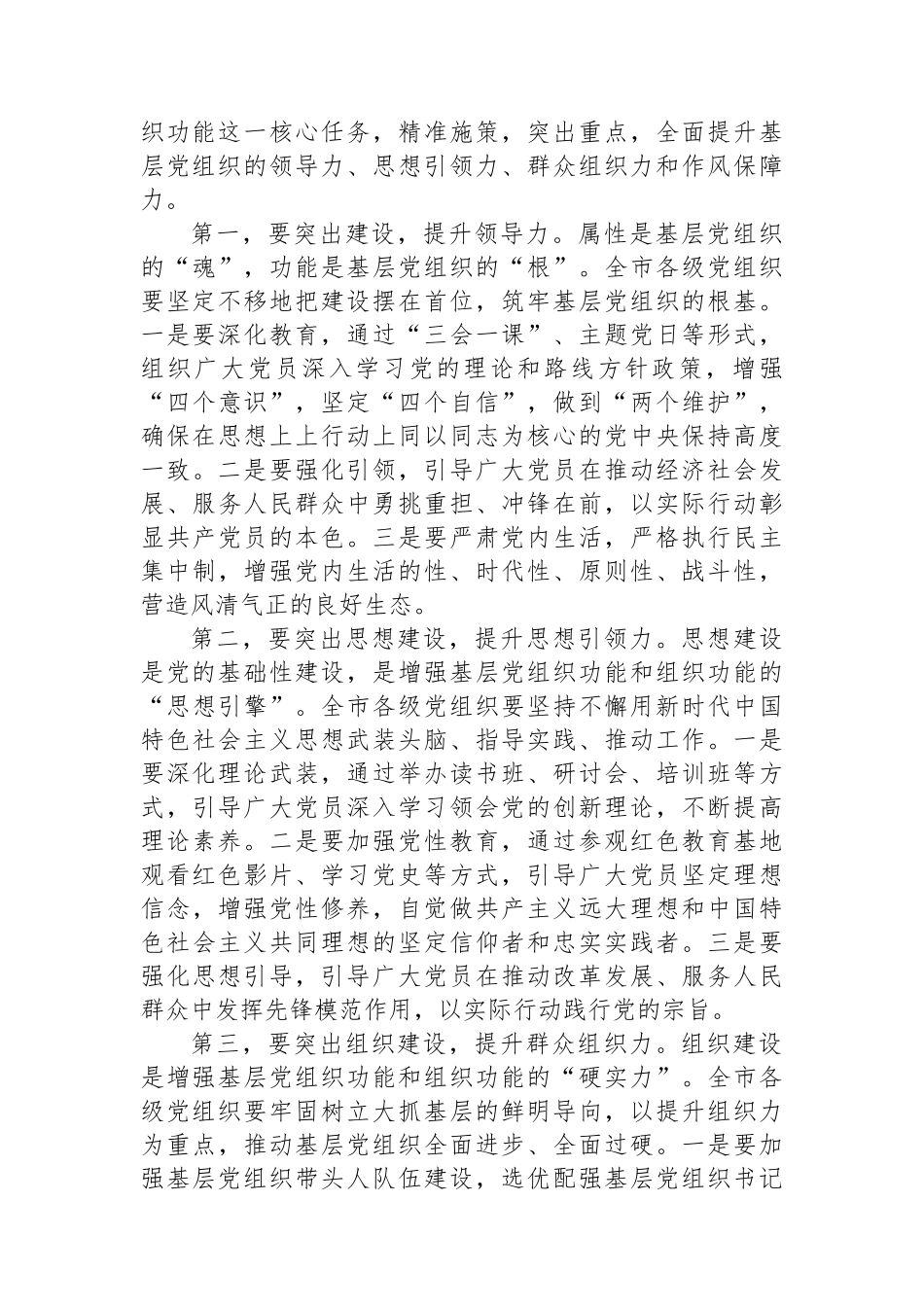 组织部长在2024年全市增强基层党组织政治功能和组织功能部署推进会上的讲话_第3页