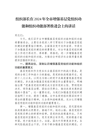 组织部长在2024年全市增强基层党组织政治功能和组织功能部署推进会上的讲话