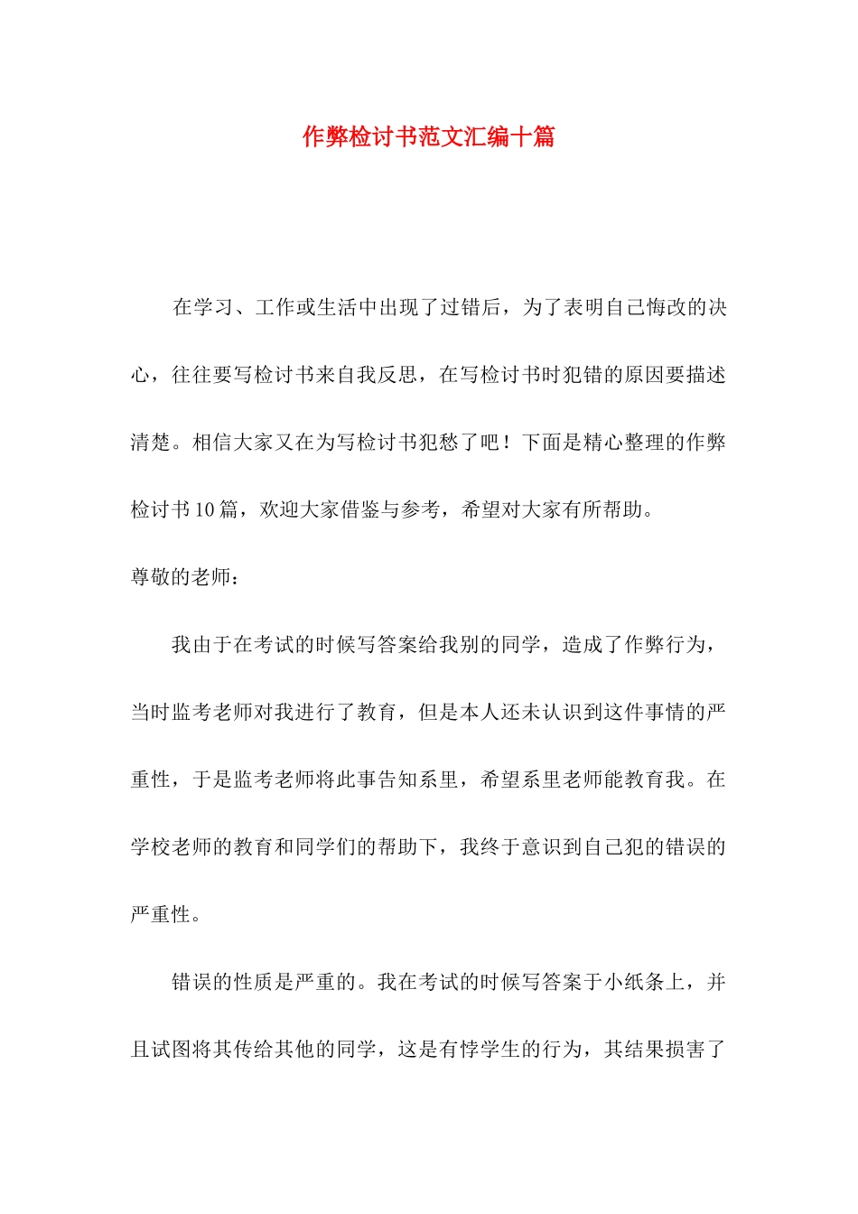 作弊检讨书范文汇编十篇（二）_第1页