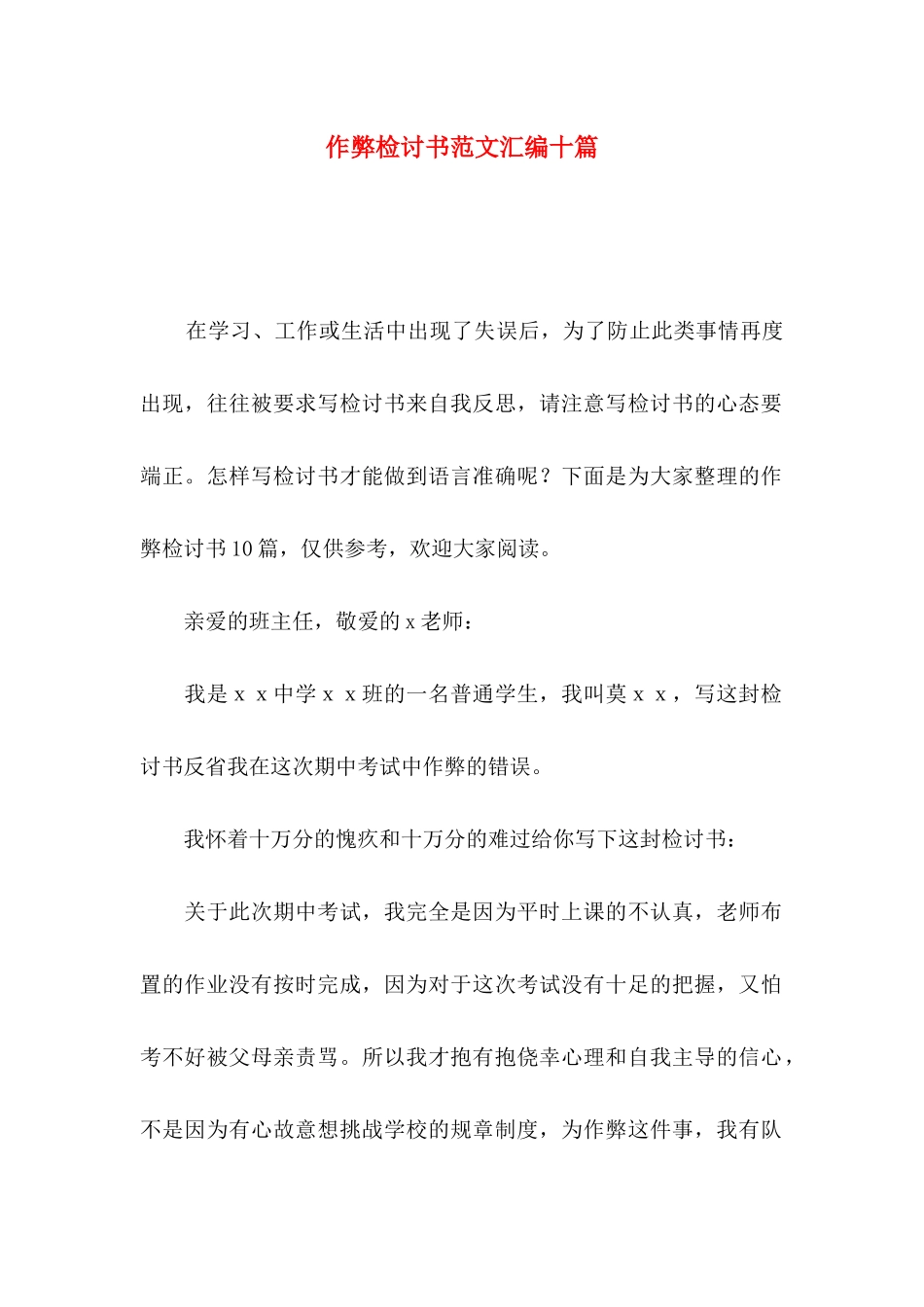 作弊检讨书范文汇编十篇（一）_第1页