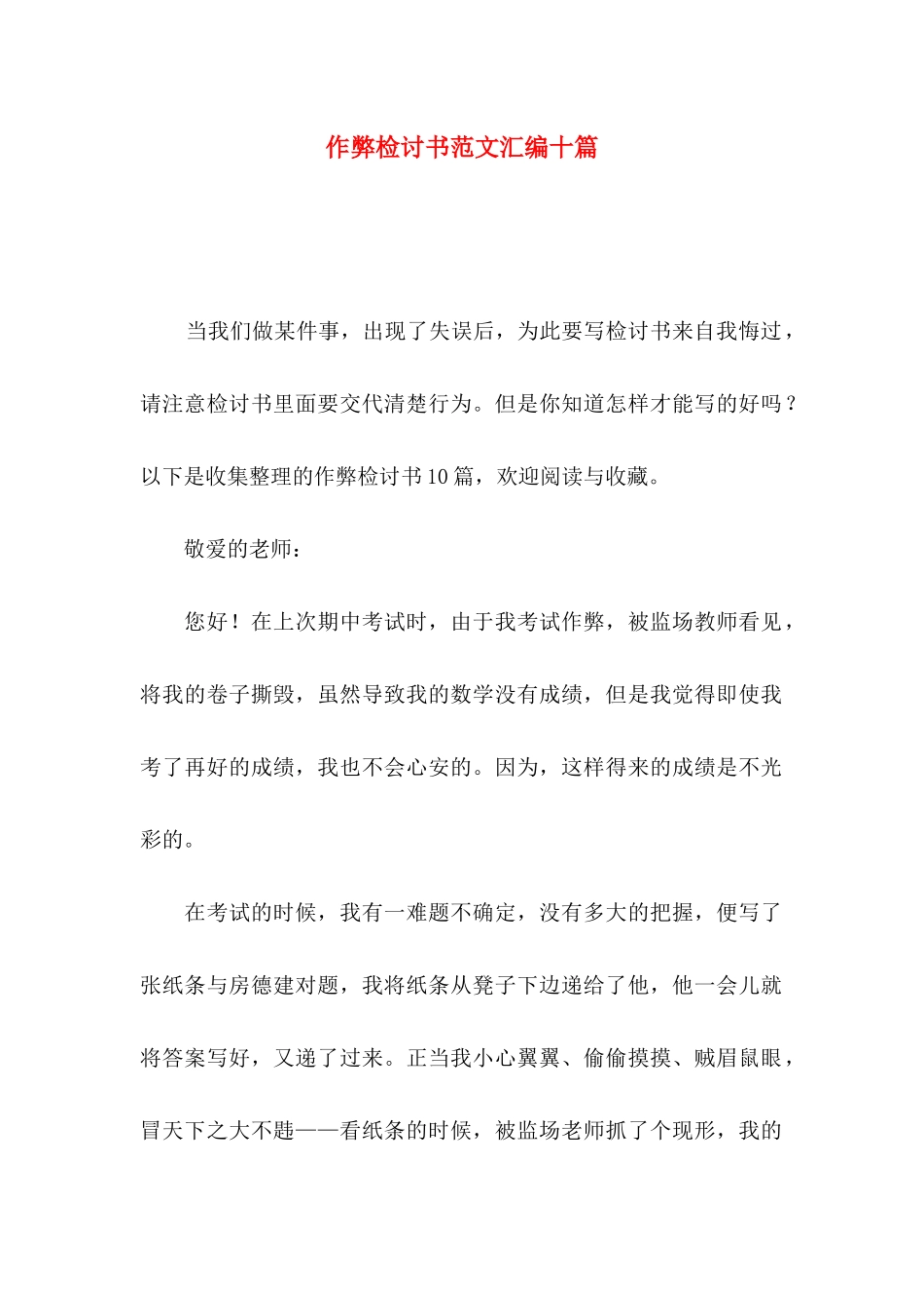 作弊检讨书范文汇编十篇_第1页