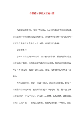 作弊检讨书范文汇编十篇