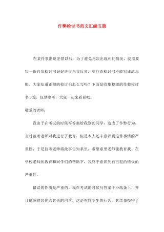 作弊检讨书范文汇编五篇