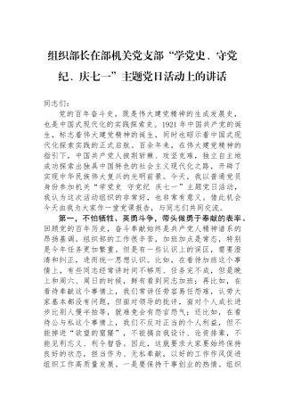 组织部长在机关党支部庆七一主题党日活动上的讲话