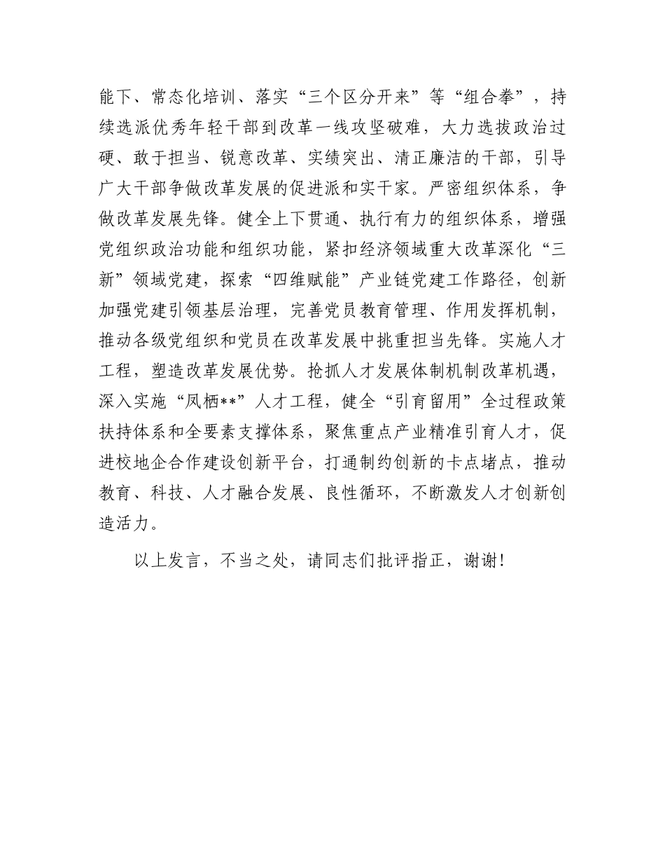 组织部长在区委理论学习中心组学习贯彻党的二十届三中全会精神集体研讨交流会上的发言_第3页
