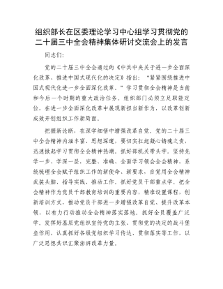 组织部长在区委理论学习中心组学习贯彻党的二十届三中全会精神集体研讨交流会上的发言