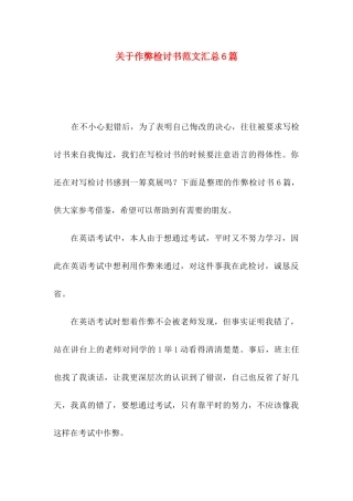 作弊检讨书范文汇总6篇