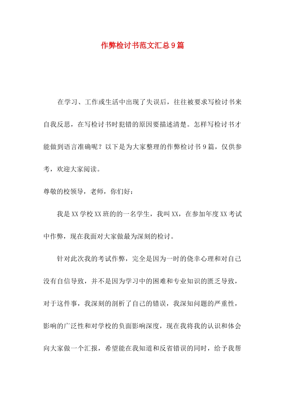 作弊检讨书范文汇总9篇_第1页