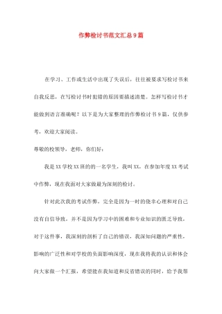 作弊检讨书范文汇总9篇