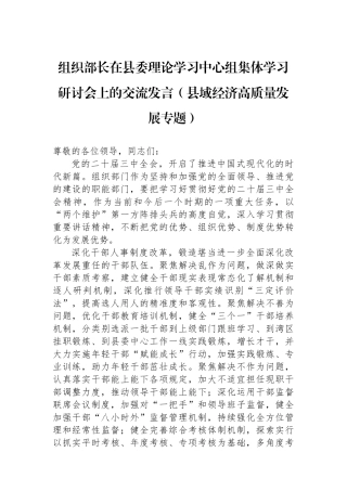 组织部长在县委理论学习中心组集体学习研讨会上的交流发言（县域经济高质量发展专题）
