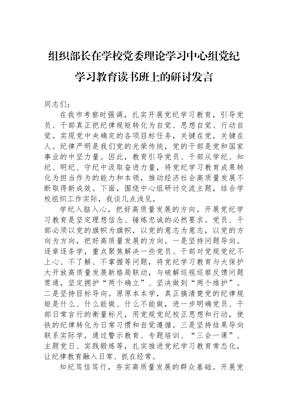 组织部长在学校党委理论学习中心组党纪学习教育读书班上的研讨发言_第1页