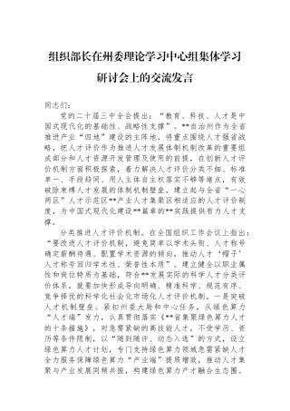 组织部长在州委理论学习中心组集体学习研讨会上的交流发言