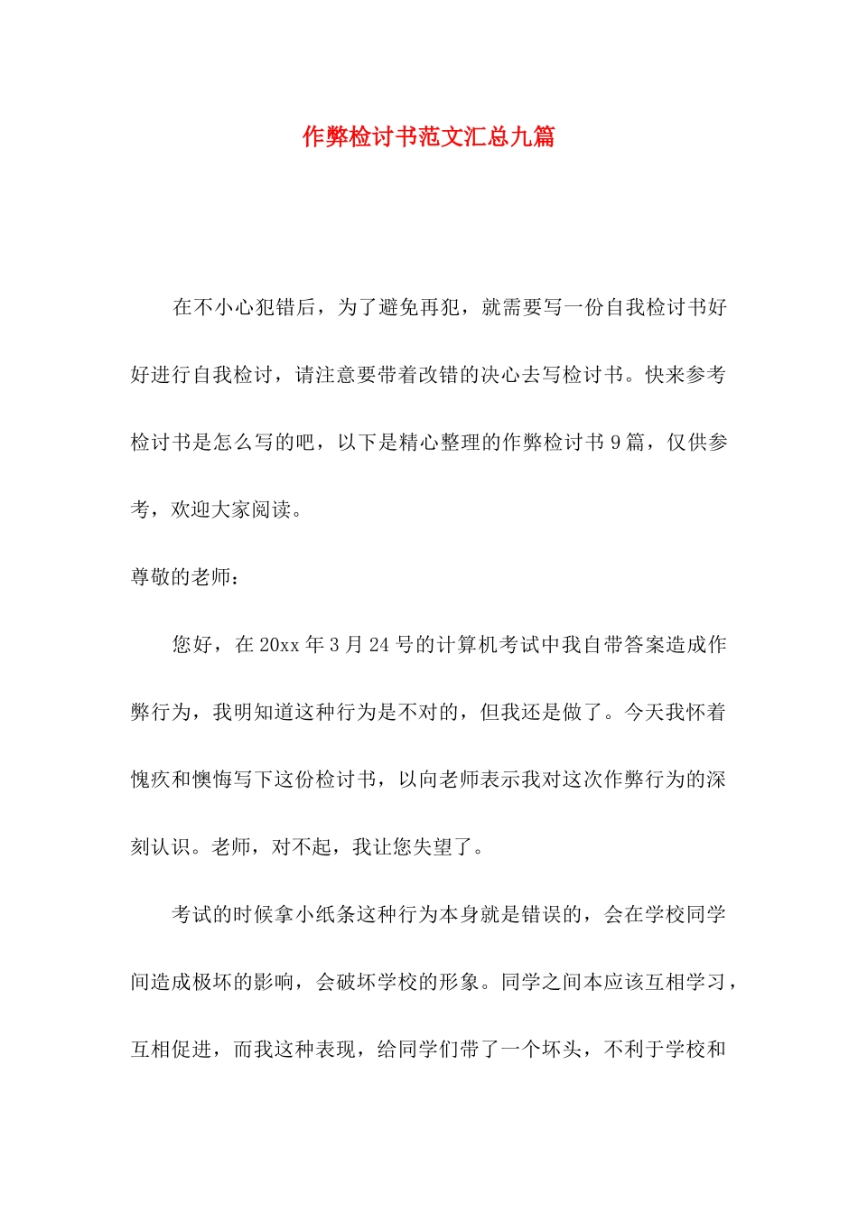作弊检讨书范文汇总九篇_第1页