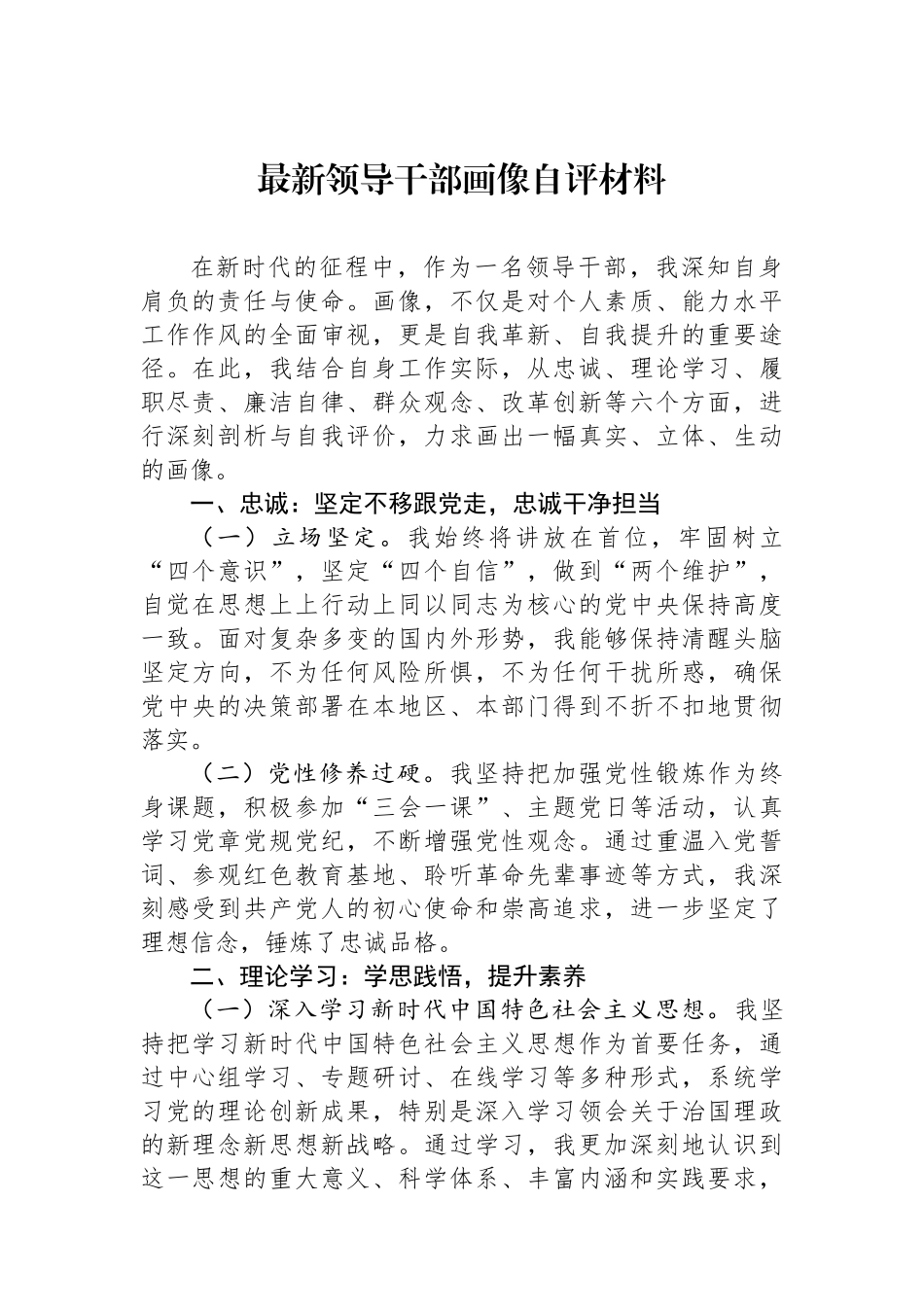 最新领导干部政治画像自评材料_第1页