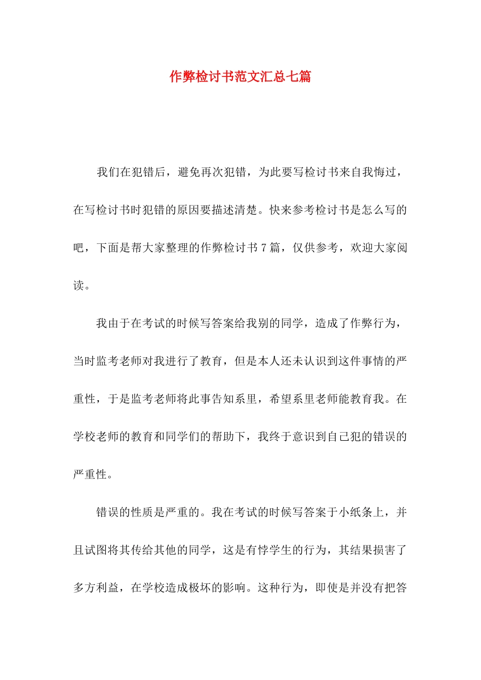 作弊检讨书范文汇总七篇（一）_第1页