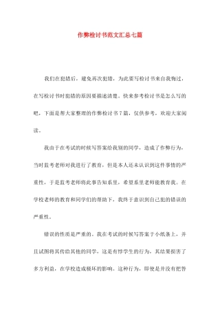 作弊检讨书范文汇总七篇（一）