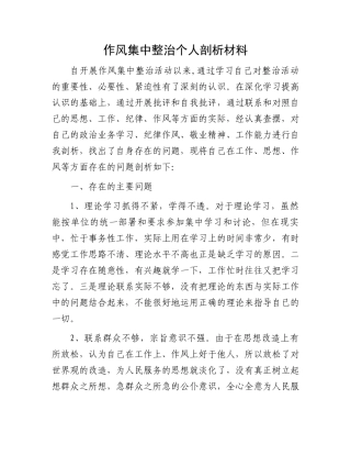 作风集中整治个人剖析材料