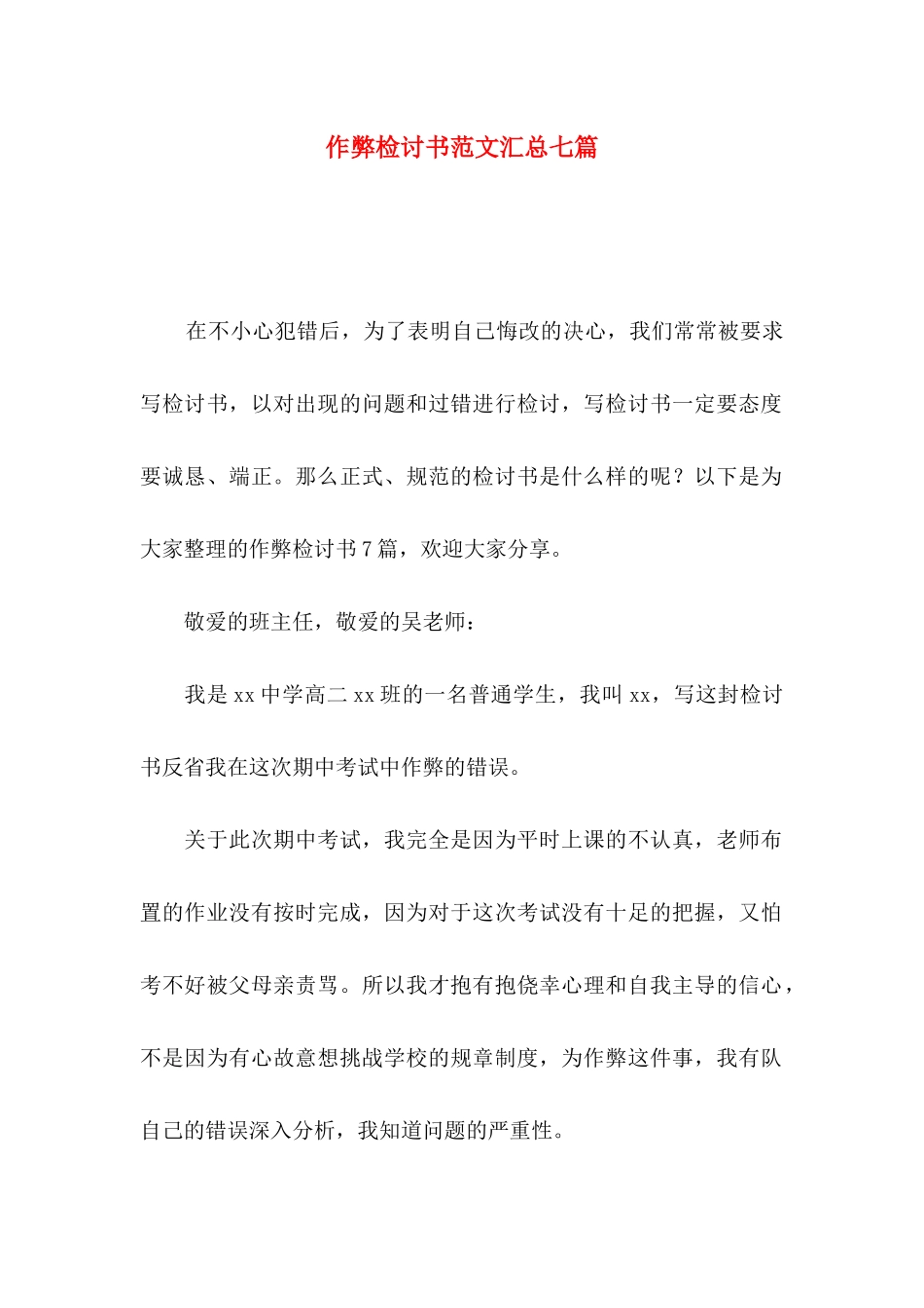 作弊检讨书范文汇总七篇_第1页