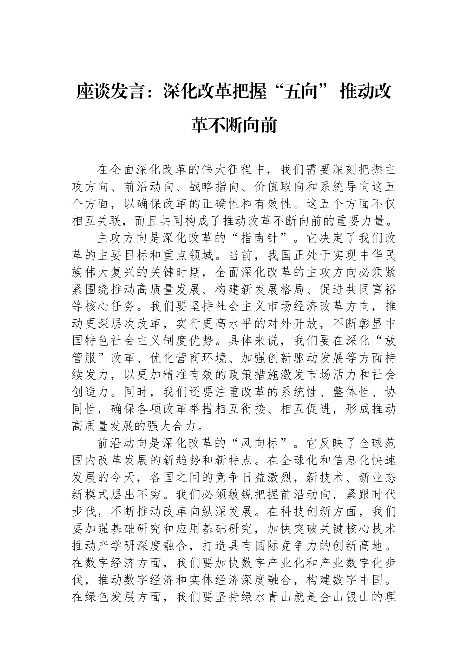 座谈发言：深化改革把握“五向”推动改革不断向前_第1页