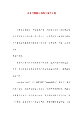 作弊检讨书范文集合9篇