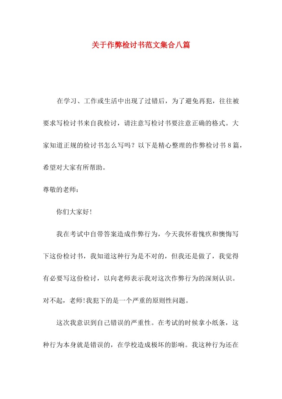 作弊检讨书范文集合八篇_第1页