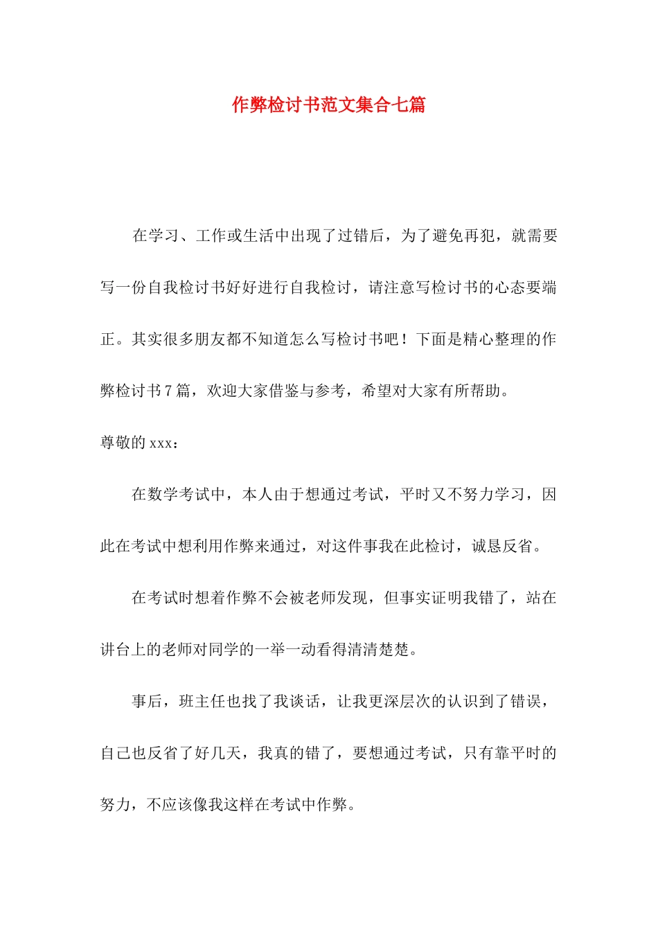 作弊检讨书范文集合七篇（一）_第1页
