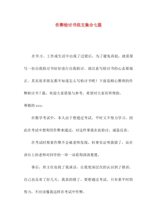 作弊检讨书范文集合七篇（一）