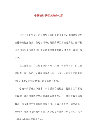 作弊检讨书范文集合七篇