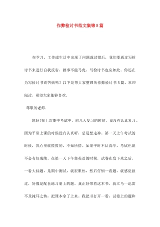 作弊检讨书范文集锦5篇